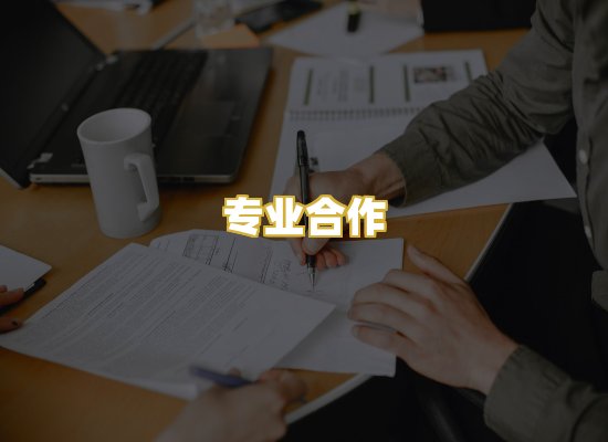 专业合作